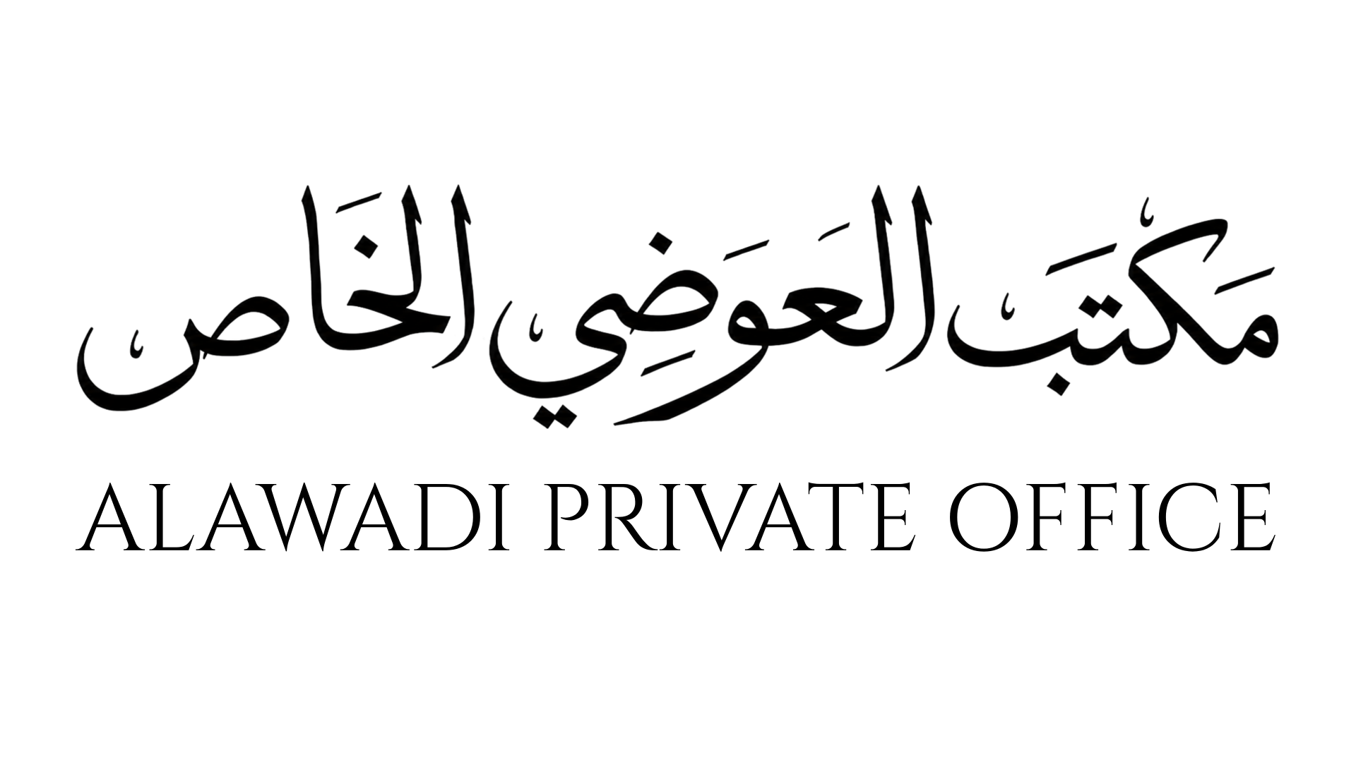 Alawadi Private Office — مكتب العوضي الخاص